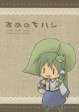 あめのちハレ