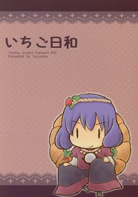 いちご日和