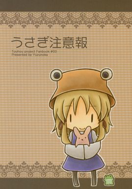 うさぎ注意報