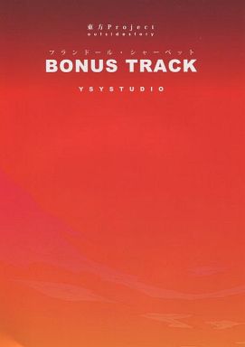 フランドール・シャーベット BONUS TRACK
