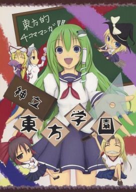 神立 東方学園