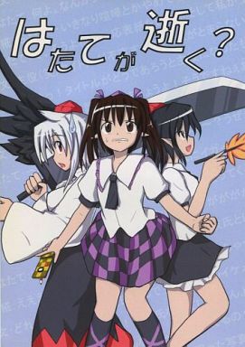 はたてが逝く?