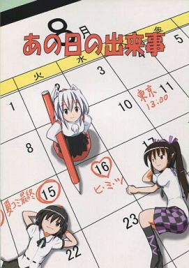 あの日の出来事
