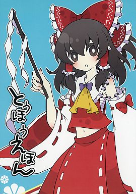 とうほうえほん