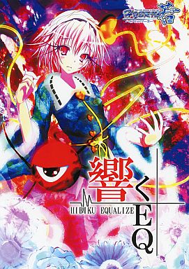 響くEQ