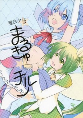 魔法少女!? まるきゅ☆チルノ