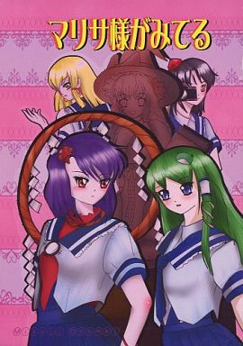 マリサ様がみてる