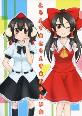 とらんす★とらんす★あやれいむ