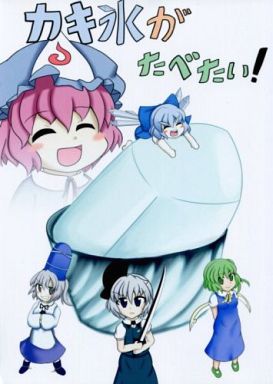 カキ氷がたべたい!