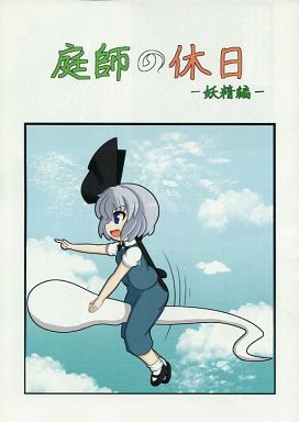 庭師の休日 妖精編