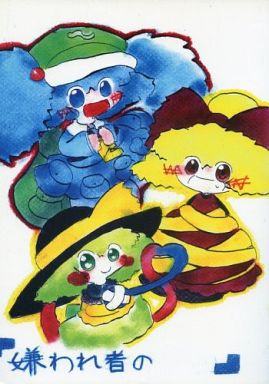 「嫌われ者の 」