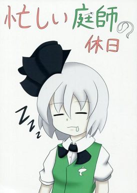 忙しい庭師の休日