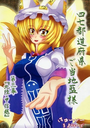 四七都道府県ご当地藍様 第三幕『北陸・甲信越』