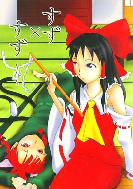 すず×すず ~春~