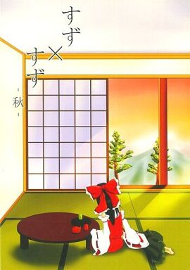 すず×すず -秋-