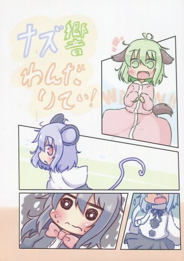 ナズ響わんだりてぃ!
