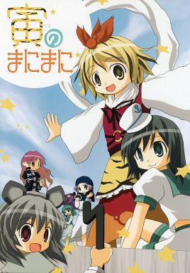 寅のまにまに