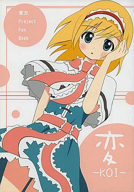 変 -koi-