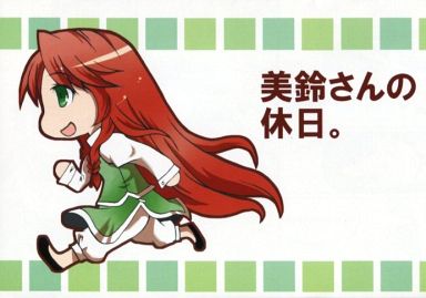 美鈴さんの休日。