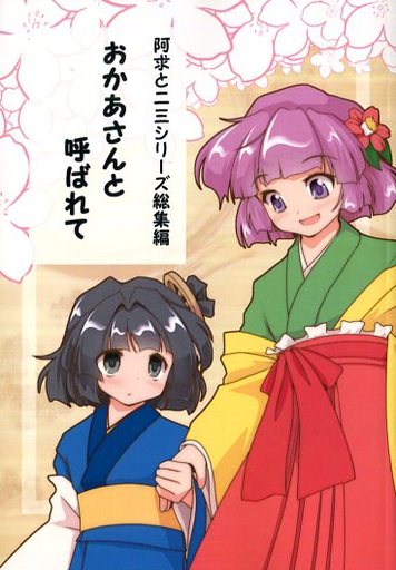阿求と二三シリーズ 総集編 おかあさんと呼ばれて