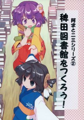 阿求と二三シリーズ 2 稗田図書館をつくろう!