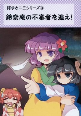 阿求と二三シリーズ 3 鈴奈庵の不審者を追え!