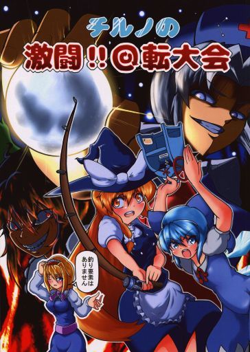 チルノの激闘!!回転大会