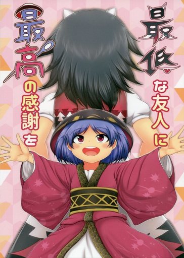 最低な友人に最高の感謝を