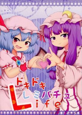 ドキドキレミパチュ Life