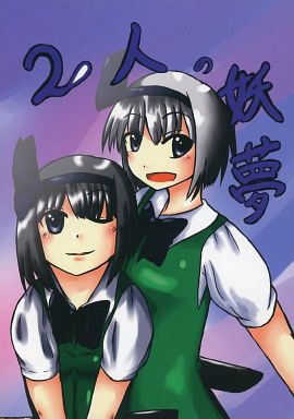 2人の妖夢
