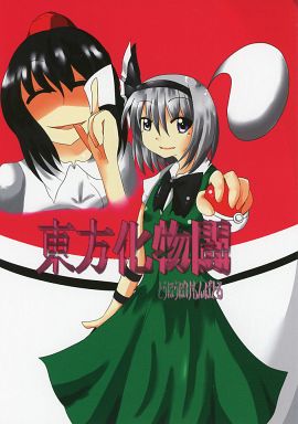 東方化物狂