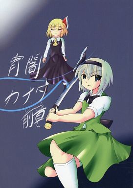 宵闇カナタ 前章