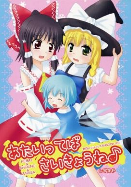 あたいってばさいきょうね!
