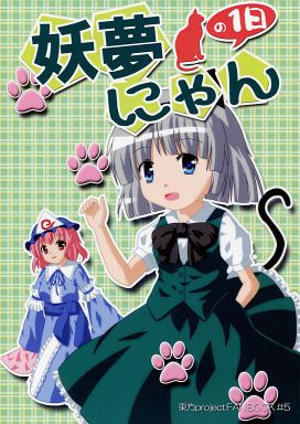 妖夢にゃんの1日