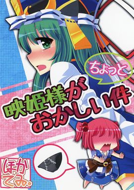 映姫樣がちょっとおかしい件