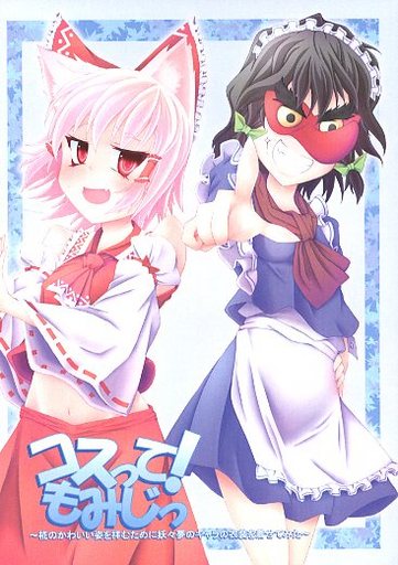 コスって!もみじっ ~椛のかわいい姿を拝むために妖々夢のキャラの衣装を着せてみた~