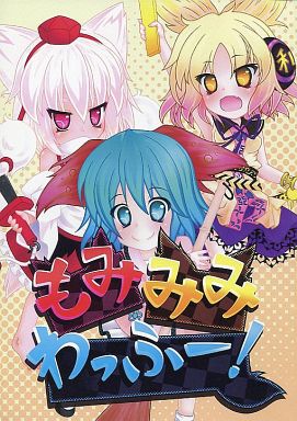 もみみみわっふー!