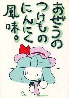 おぜうのつけものにんにく風味。