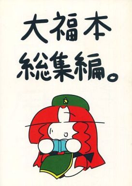 大福本 総集編。