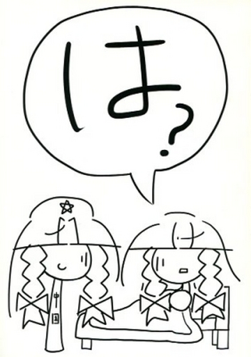 は?