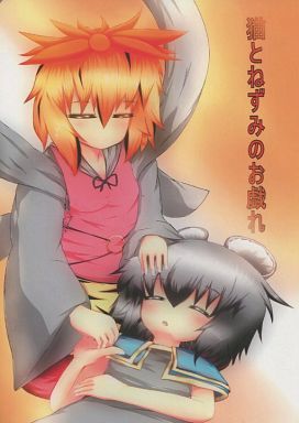 猫とねずみのお戯れ