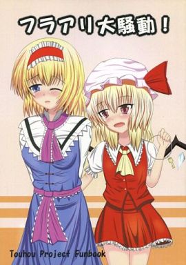 フラアリ大騒動!