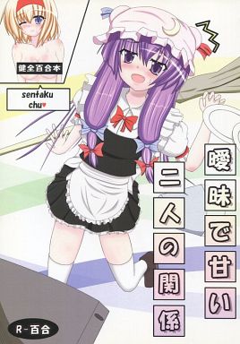 曖昧で甘い二人の関係