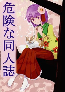 危険な同人誌