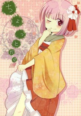 ちょっとだけ
