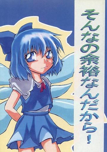 そんなの余裕なんだから!