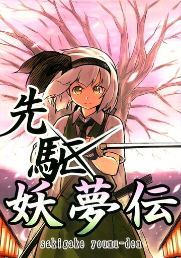 先駆妖夢伝
