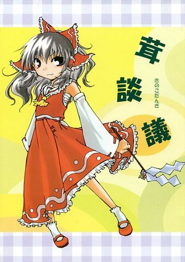 茸談義