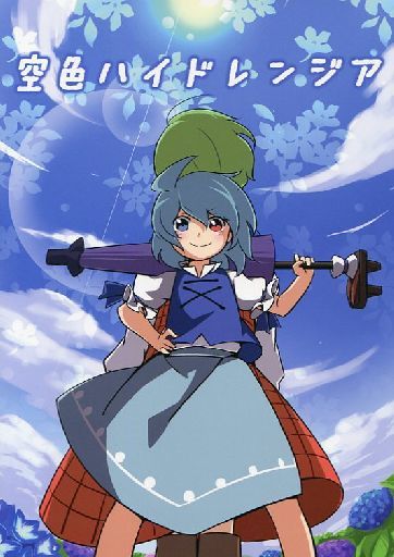 空色ハイドレンジア