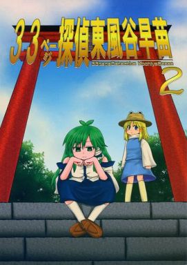 33ページ探偵 東風谷早苗 2